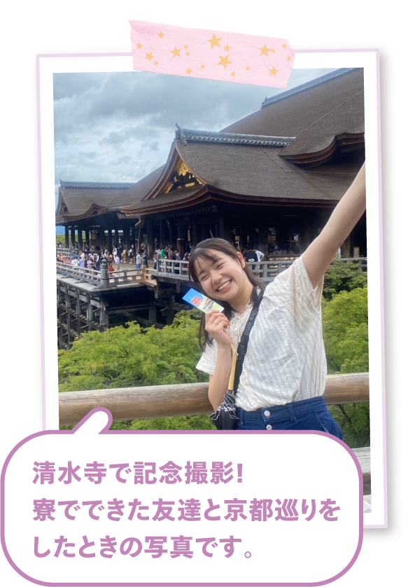 清水寺で記念撮影！ 寮でできた友達と京都巡りをしたときの写真です。