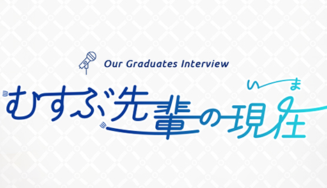 支えてくれる教職員がいる。