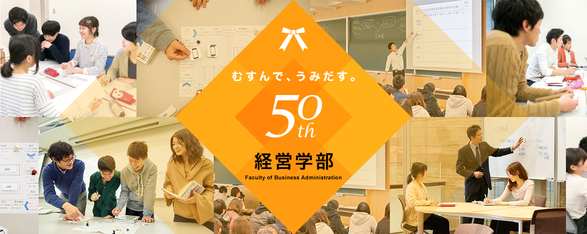 経営学部創設50周年