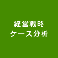 経営戦略ケース分析