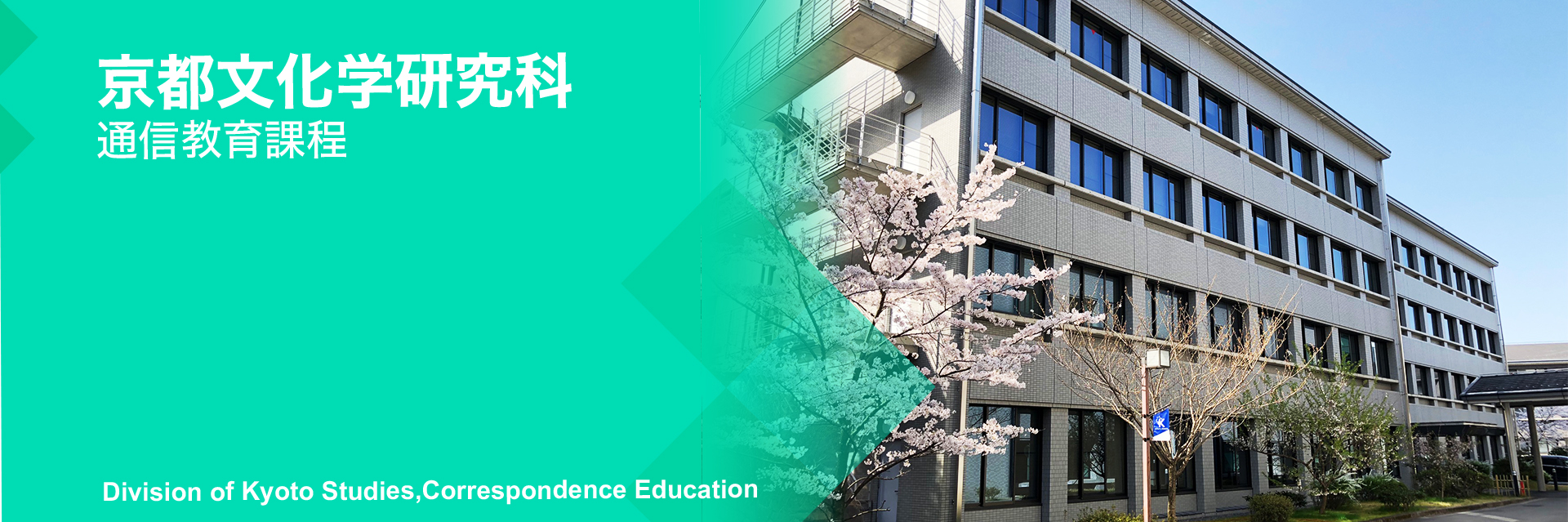 京都文化学研究科(通信教育課程)