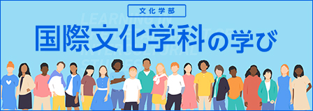 文化学部 国際文化学科の学び