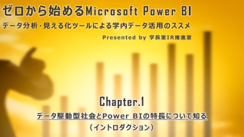 「ゼロから始めるMicrosoft Power BI」オンデマンド画面サンプル