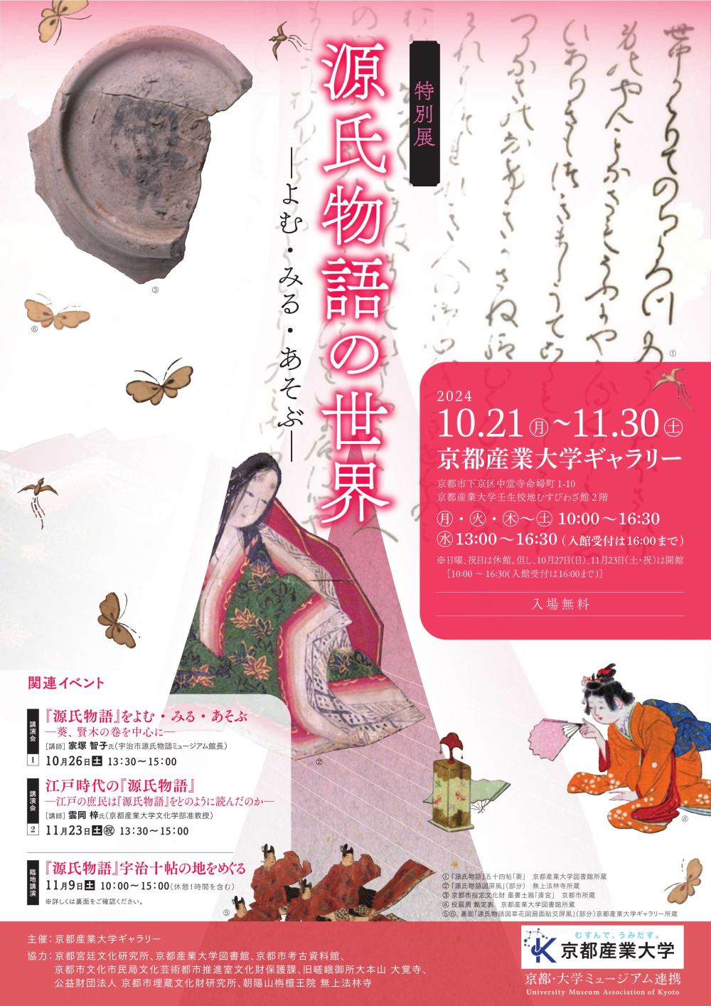 京都産業大学ギャラリー 特別展「源氏物語の世界」室町・江戸時代の写