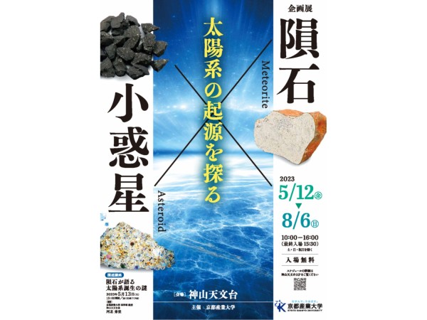 神山天文台】企画展 隕石×小惑星～太陽系の起源を探る～ | 京都産業大学